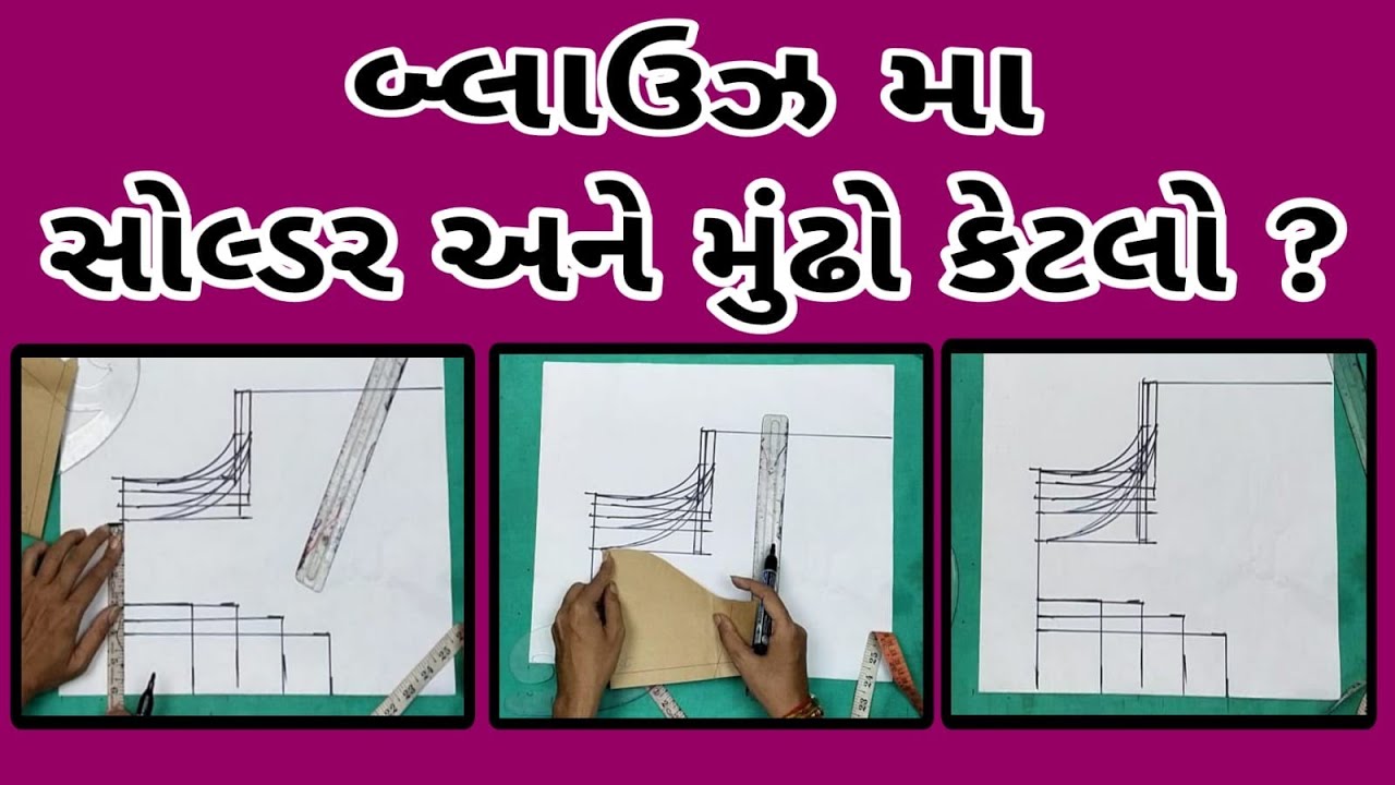 બ્લાઉઝ મા સોલ્ડર અને મુંઢો કેટલો રાખવો ? Blouse Shoulder Armhole Problem