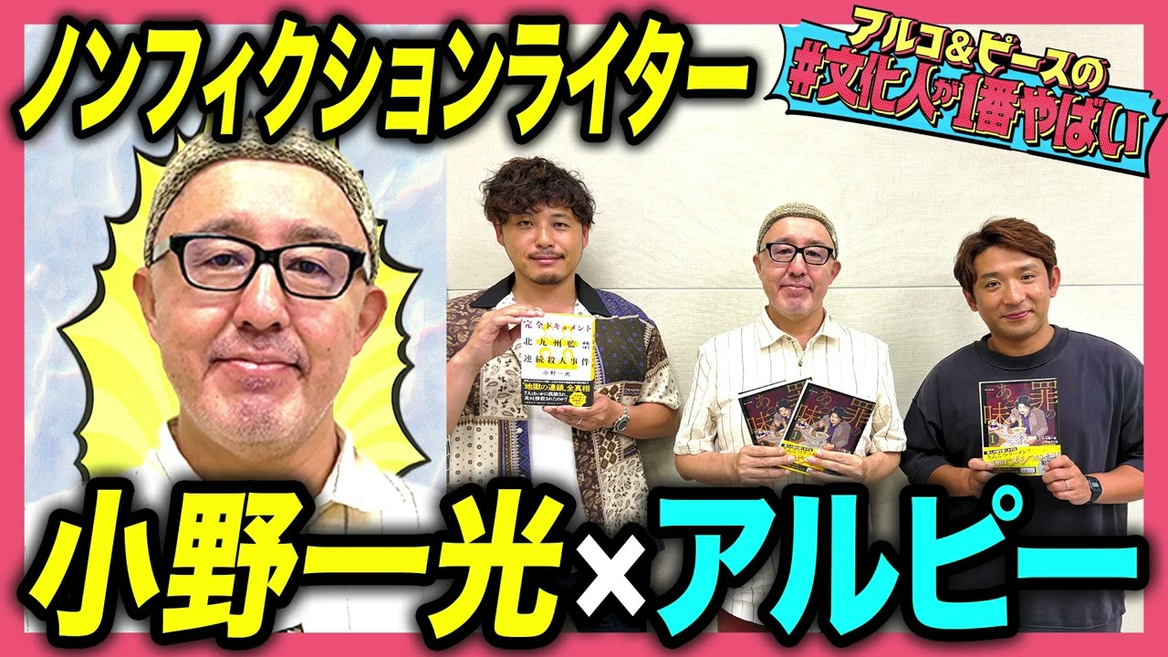 【戦場から風俗まで】ノンフィクションライター小野一光の人生！殺人犯からの連絡「会いたい」…アルコ＆ピースが仕事術にも迫る！【#文化人が1番やばい】【しくじり先生】#29