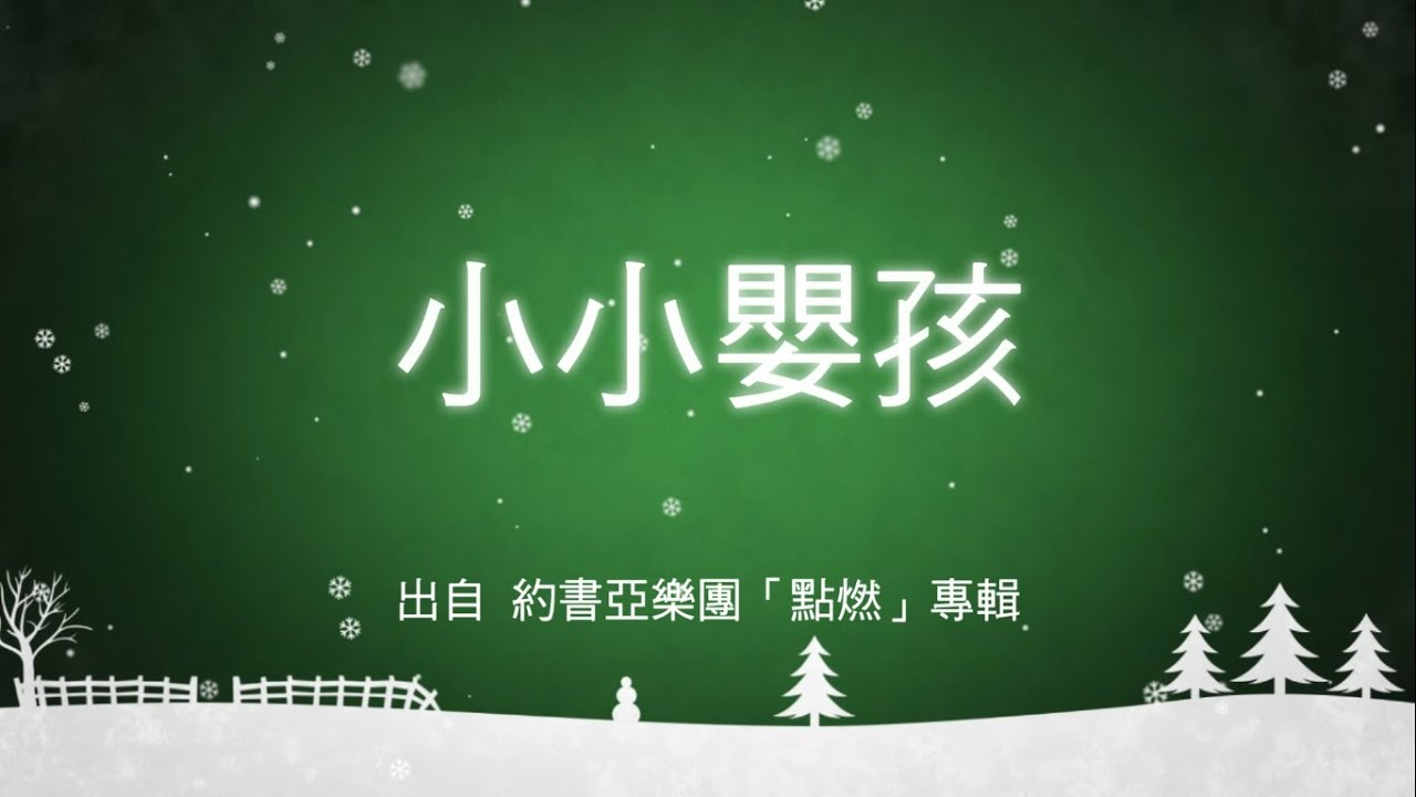 小小嬰孩-約書亞樂團(點燃)