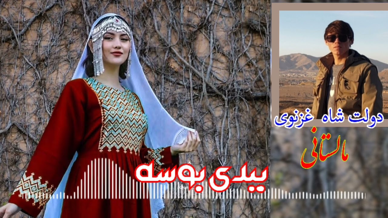 آهنگ هزاره گی مالیستانی اصیل با صدای دولت شاه غزنوی 