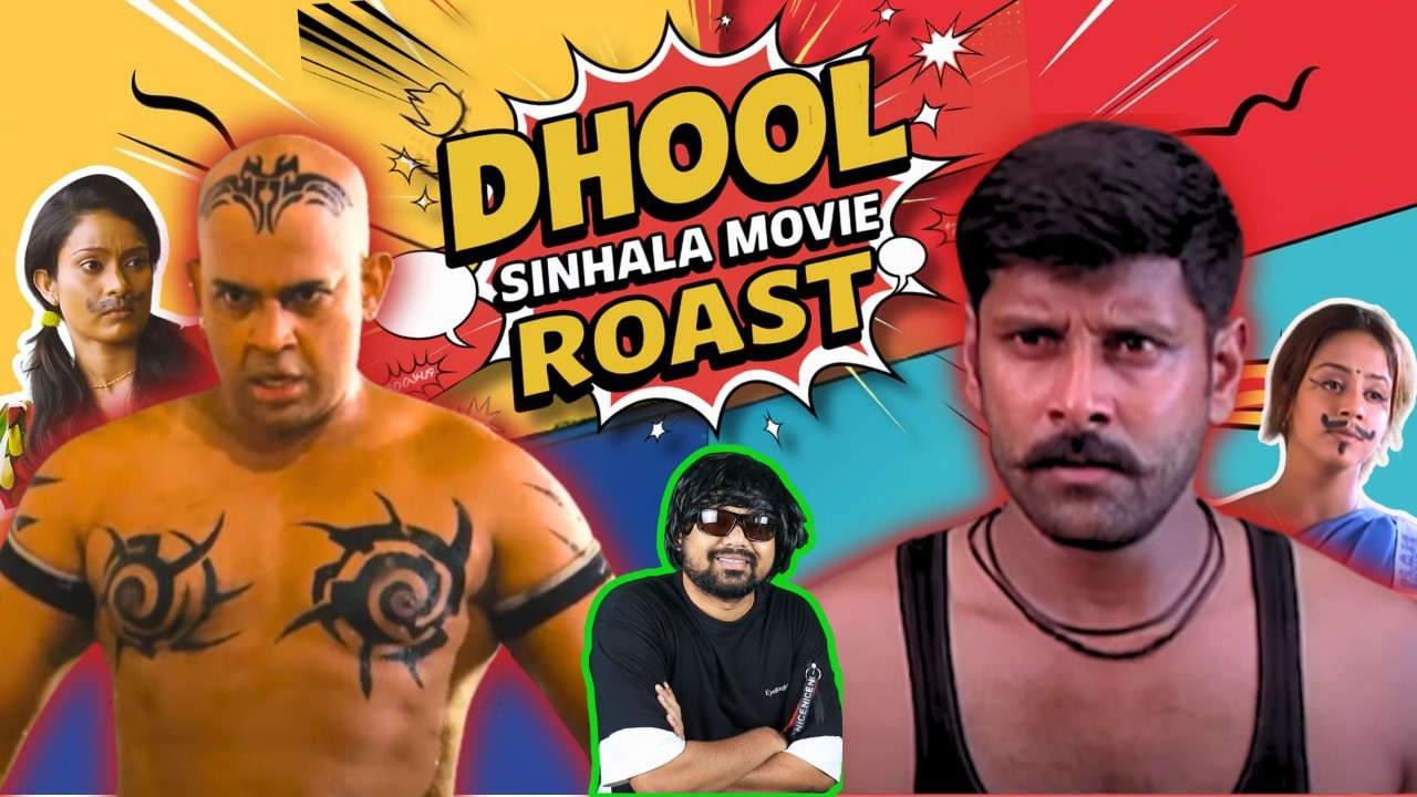 Dhool Movie Sinhala Remake - ROAST!  🔥 தூள் படத்தை கூல் ஆகிட்டானுக😂
