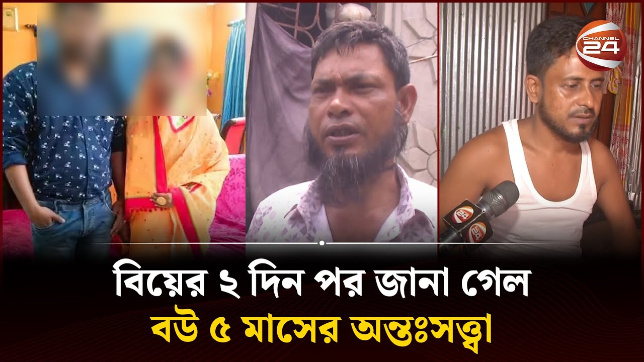 বিয়ের ২ দিন পর জানা গেল বউ ৫ মাসের অন্তঃসত্ত্বা | Rangpur News | Channel 24