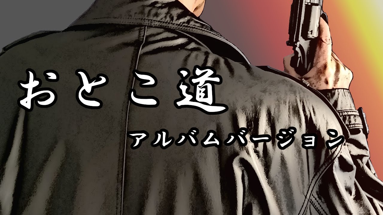 おとこ道　アルバムバージョン