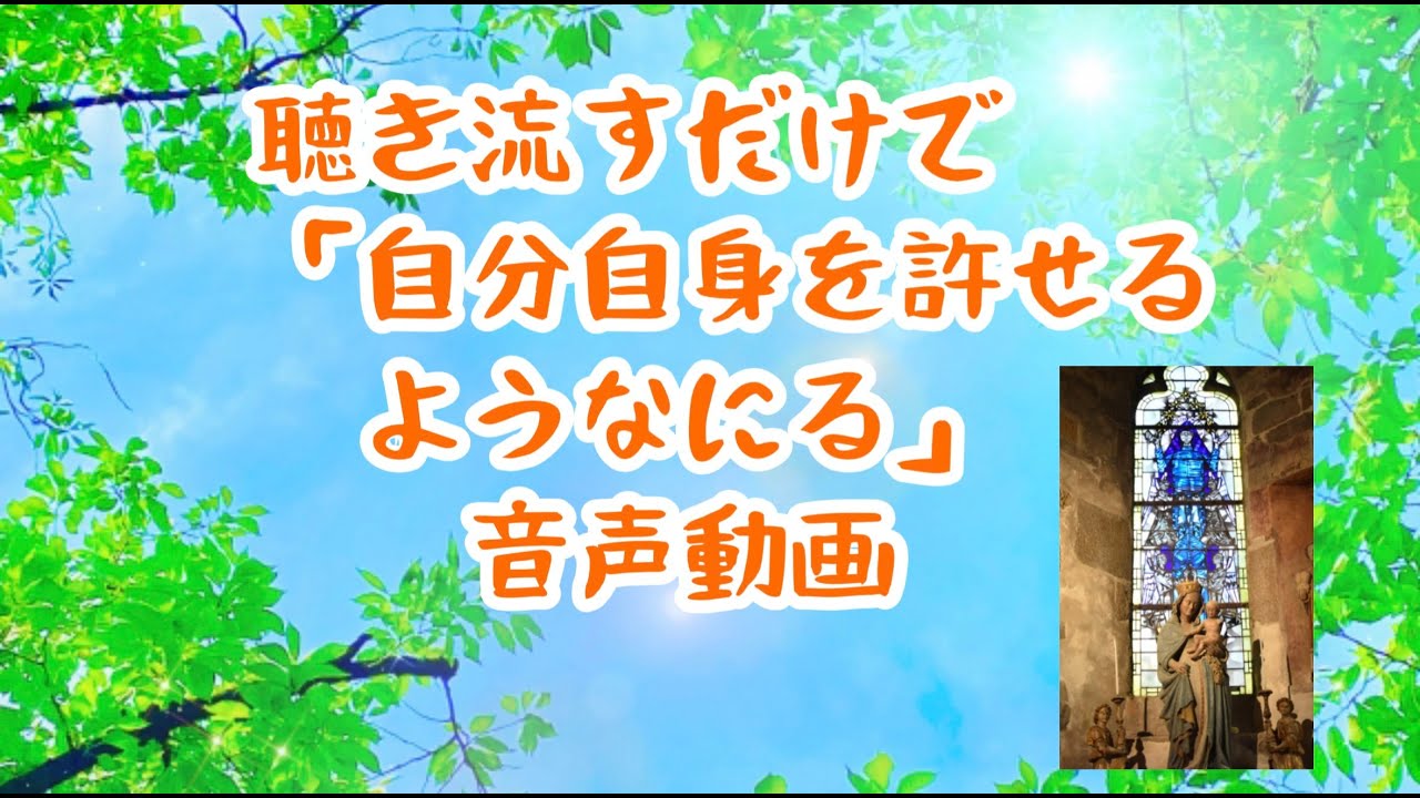 聞き流すだけで「自分自信を許せるようになる」音声動画
