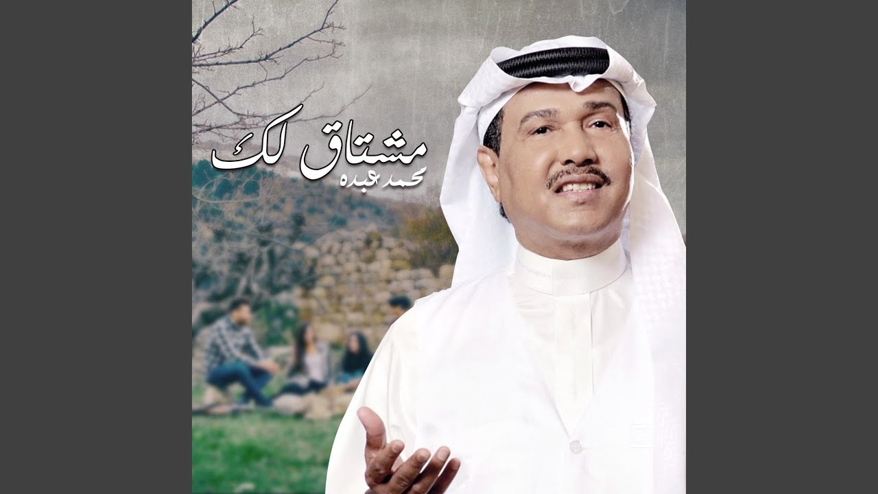 مشتاق لك
