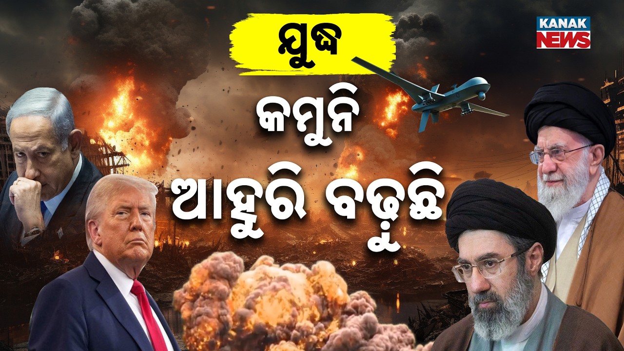 ଘମାଘୋଟ ହେଉଛି ମଧ୍ୟପ୍ରାଚ୍ୟ ଯୁଦ୍ଧ..US Attacks 16 Iranian Naval Boats Near Strait of Hormuz