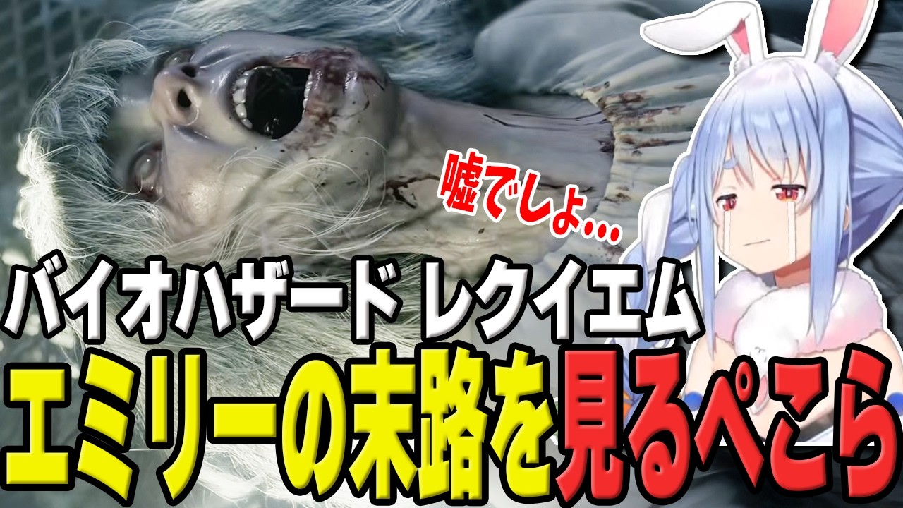 【バイオ9】エミリーが変身するトラウマを見て絶望する兎田ぺこら | バイオハザードレクイエム【グレース/レオン/エミリー/ホロライブ/兎田ぺこら/切り抜き】 #兎田ぺこら