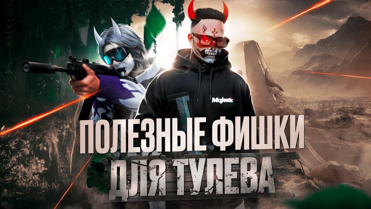 ПОЛЕЗНЫЕ ФИШКИ ДЛЯ ТУЛЕВА GTA 5 RP / MAJESTIC RP