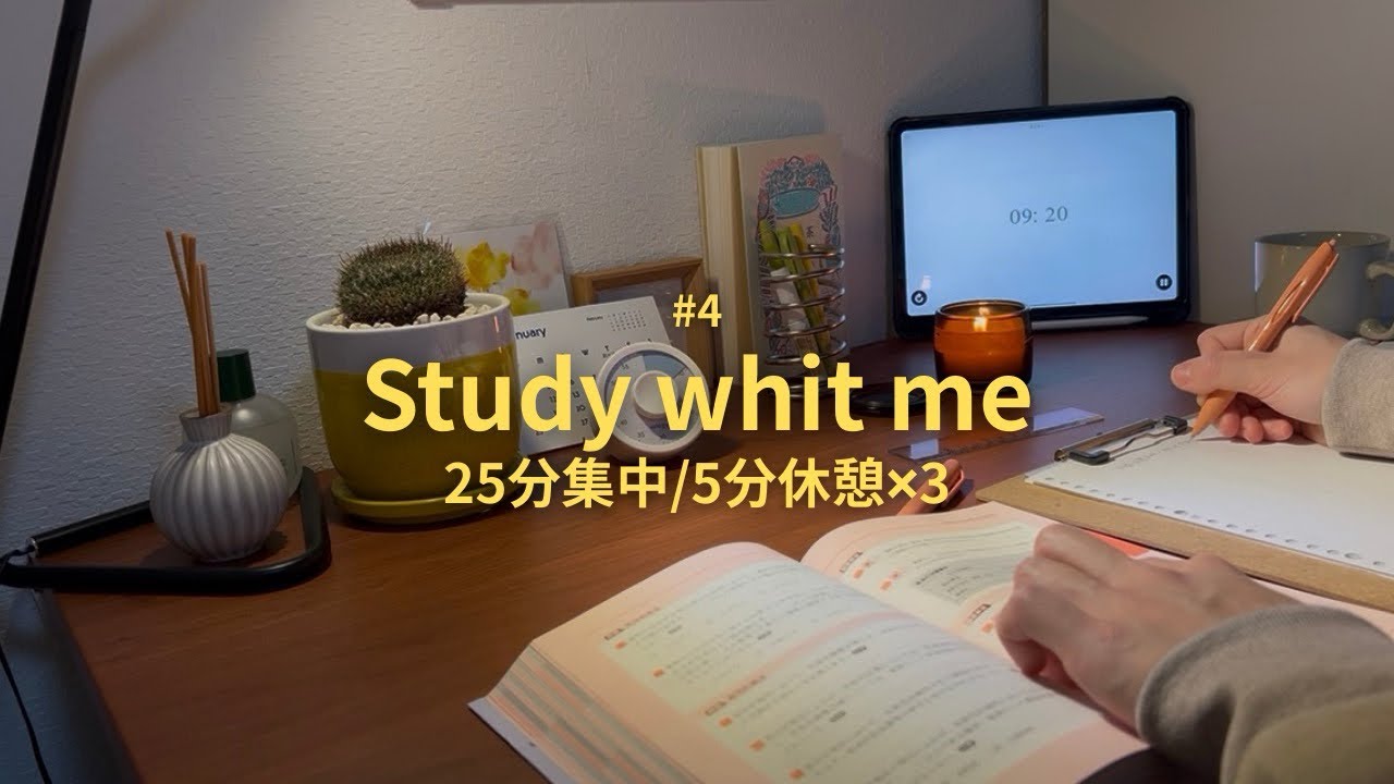 【no music #4】25分集中5分休憩🎧｜休日の自宅勉強｜社会人30代｜ASMR｜ポモドーロテクニック