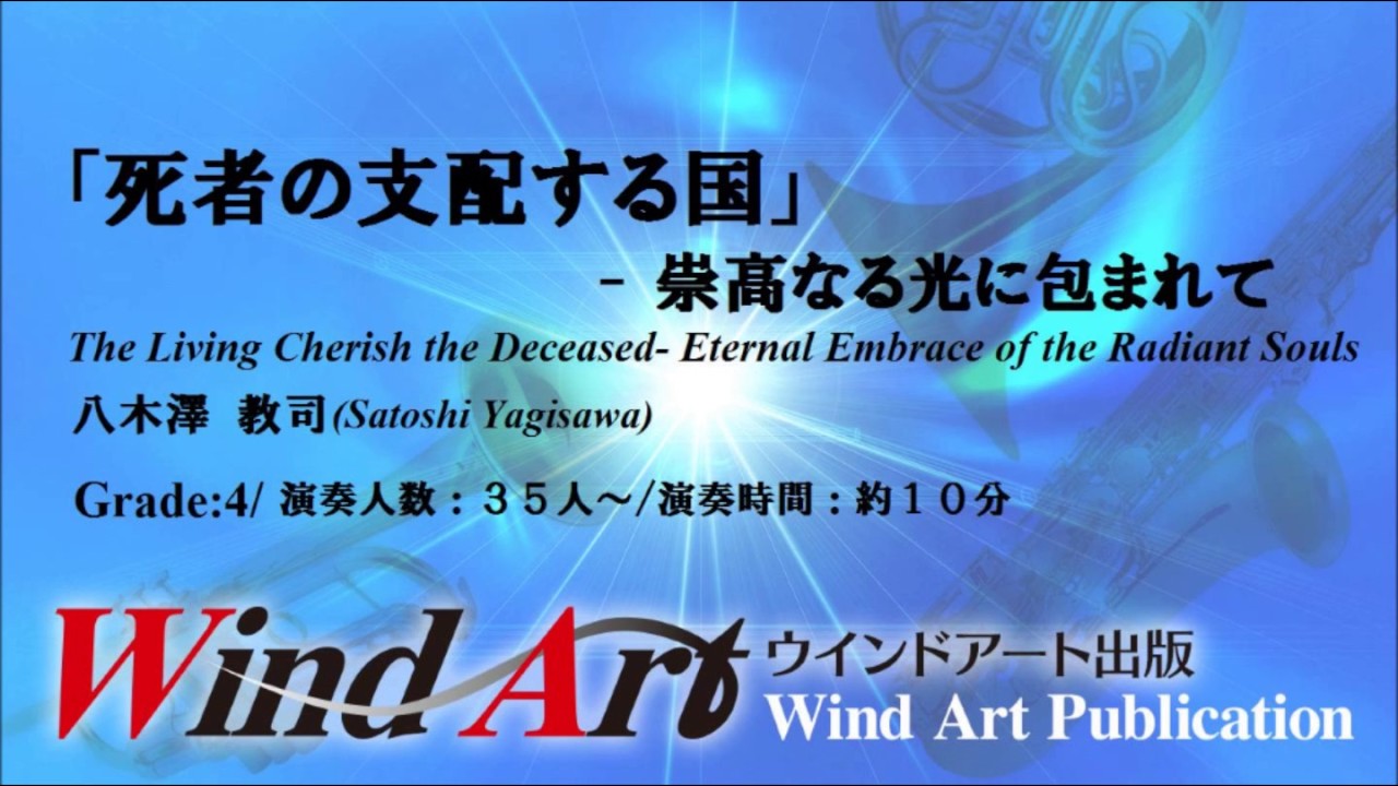 八木澤 教司「死者の支配する国」― 崇高なる光に包まれて The Living Cherish the Deceased/Satoshi　Yagisawa