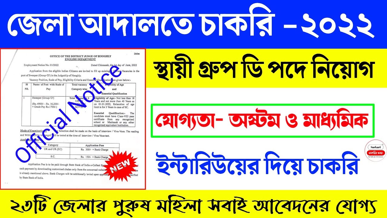 WB District Court Group D Recruitment 2022 | জেলা আদালতে গ্রুপ-ডি পদে চাকরি