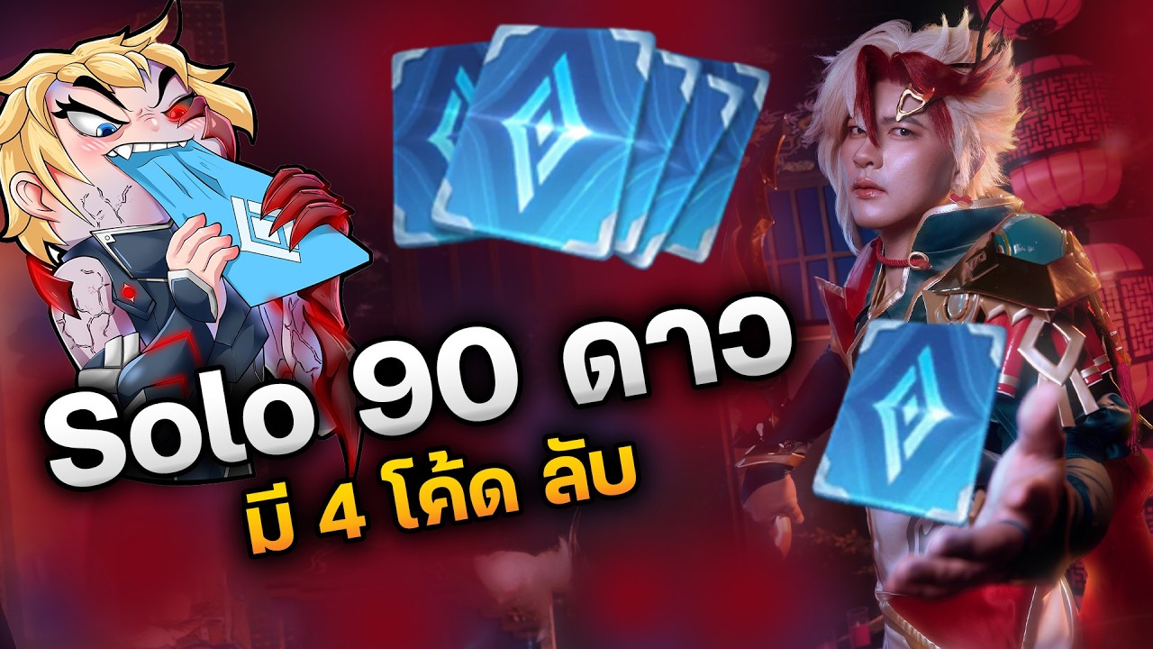 Solo 92 ดาว ( มี 4 โค้ดลับ )