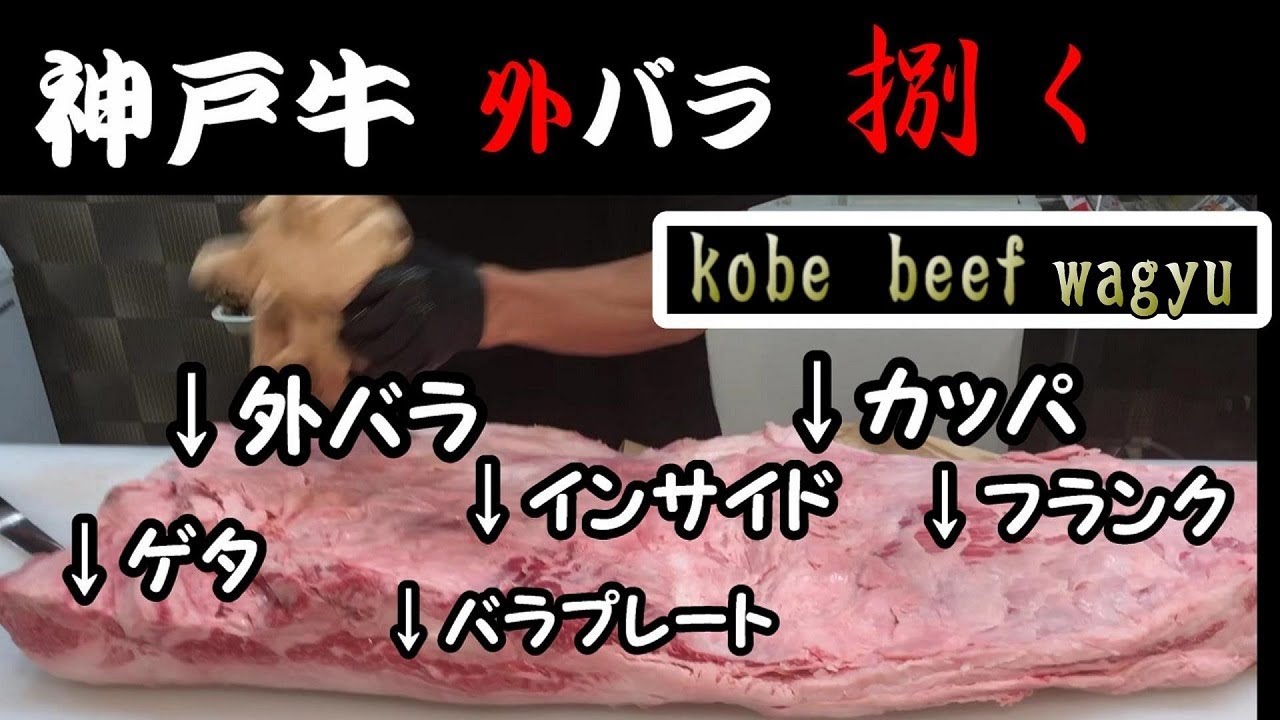 【kobe beef】外バラを捌いた！部位多すぎ！優良賞のバラは融点低すぎ！きれいな牛！