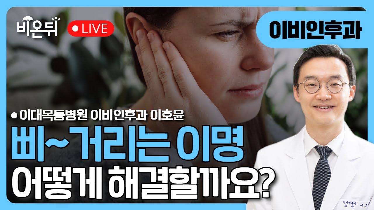 [귀의 날] 이명 / 이대목동병원 이비인후과 이호윤