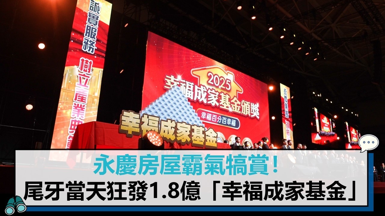 永慶房屋霸氣犒賞！尾牙當天發近1.8億「幸福成家基金」【CNEWS】