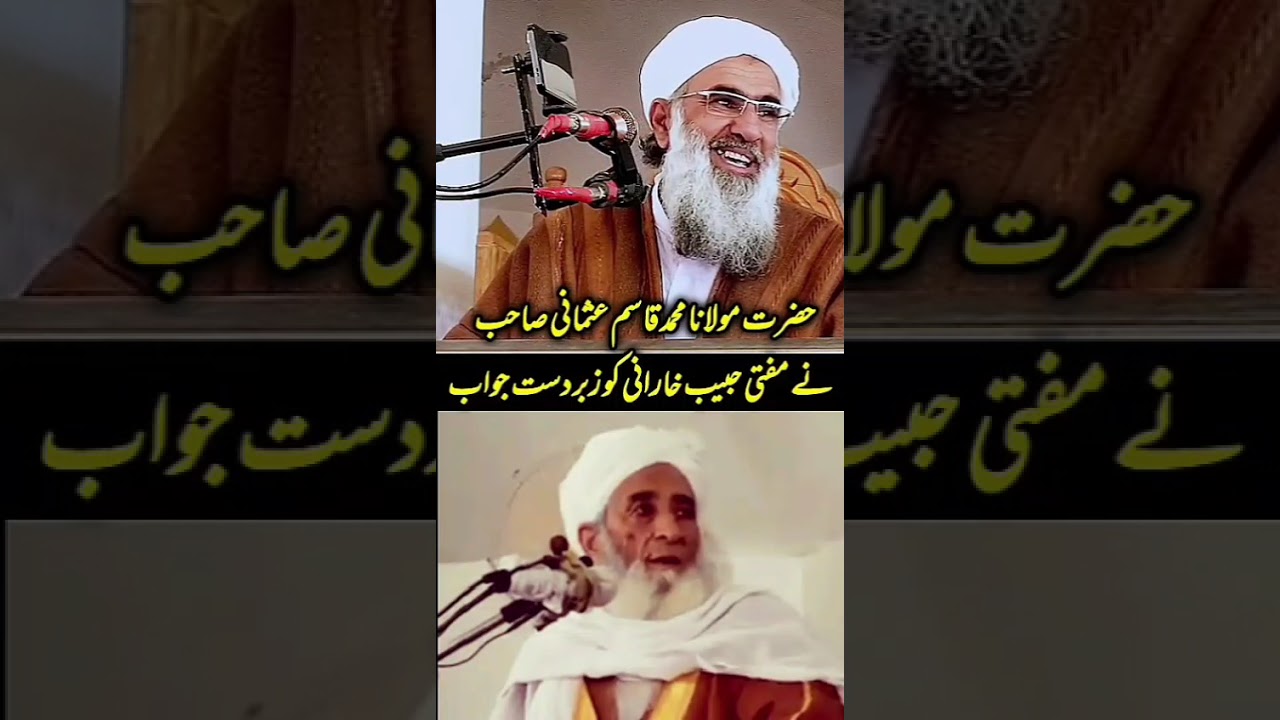 ماشاءاللہ حضرت مولانا محمد قاسم عثمانی صاحب نے مفتی حبیب خارانی کو کو بہت زبردست جواب دیا 