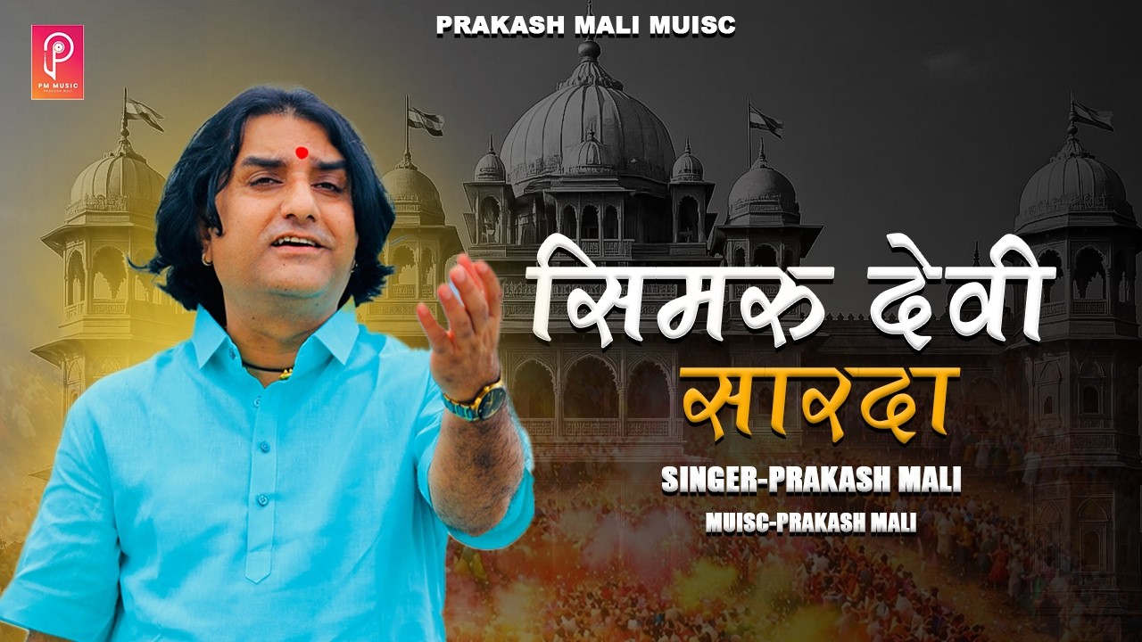राजस्थानी होली  फागन   सिमरू देवी शारदा   ll Simaru Devi Sharda ll Prakash Mali ll Offfical Video