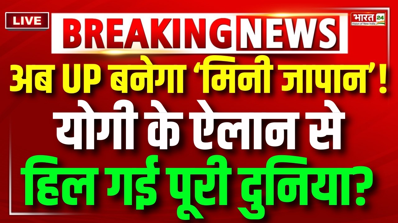 CM Yogi Speech LIVE : Japan से CM योगी Live | Yogi Adityanath Japan Speech LIVE | BJP | Breaking