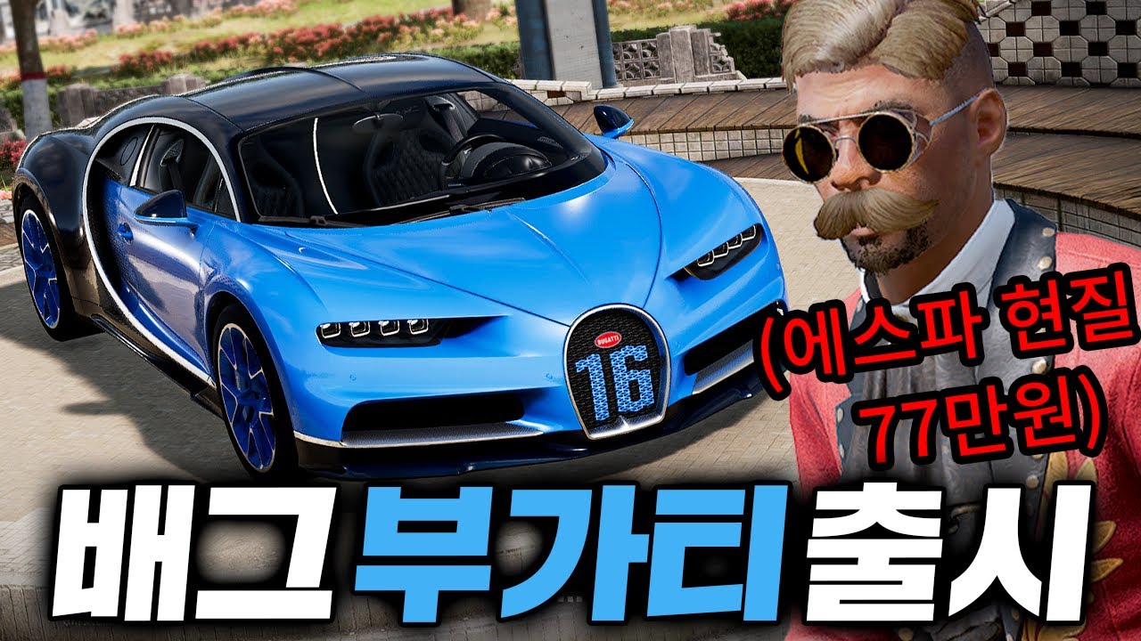 에스파 77만원 쓴 사람의 부가티 뽑기 영상