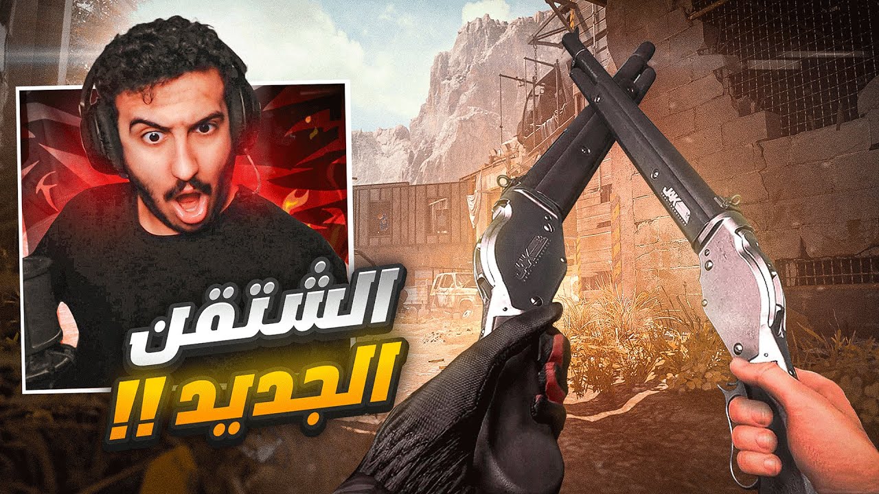 السلاح مقلتش قوي مره لازم تطلعونه !! 😍🔥