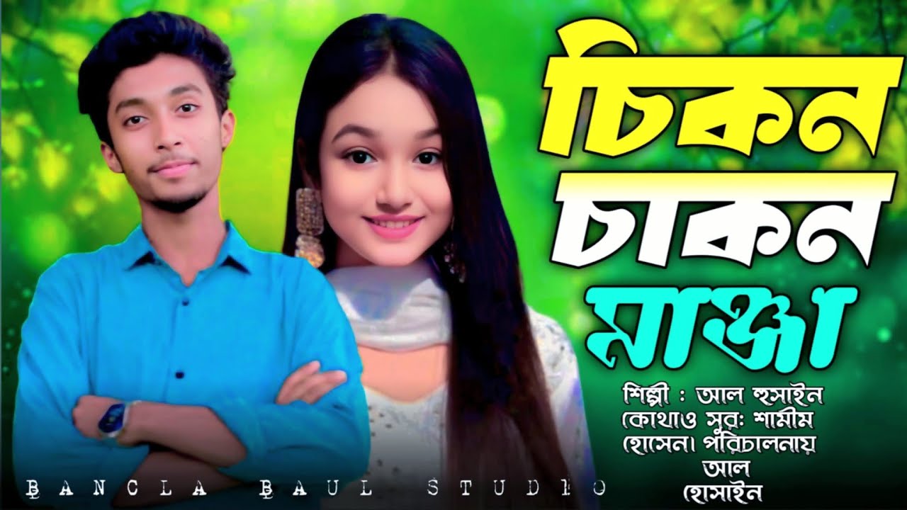 চিকুন চাকুন মানজা দোলে । chikungun chakun Manja Dole. শিল্পী আল হোসাইন । singer Al Hussain 