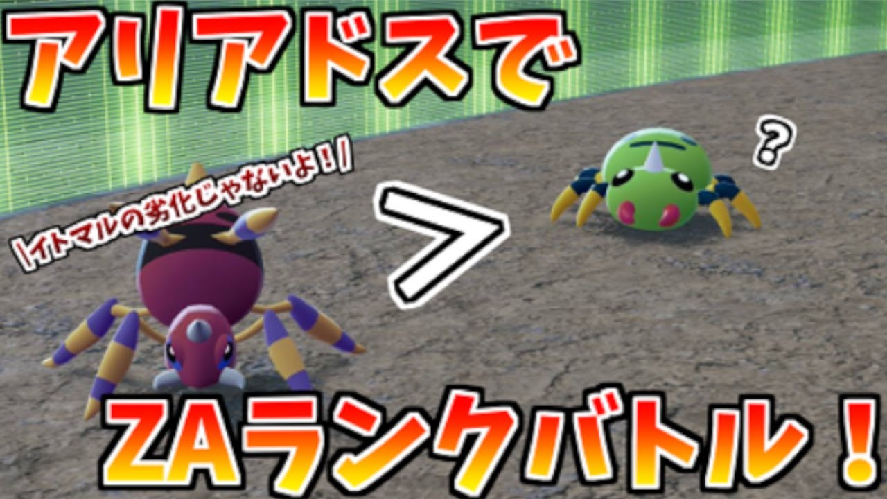 【ポケモンZA】アリアドスはイトマルより強いのか？ZAランクバトルで対戦する配信