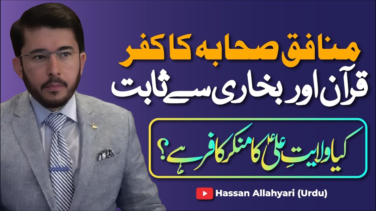 Gustakh e Rasool ﷺ Sahaba Ka Kufar Quran O Suni Kutab Se Sabit |Wilayat e Ali as | Hassan Allahyari