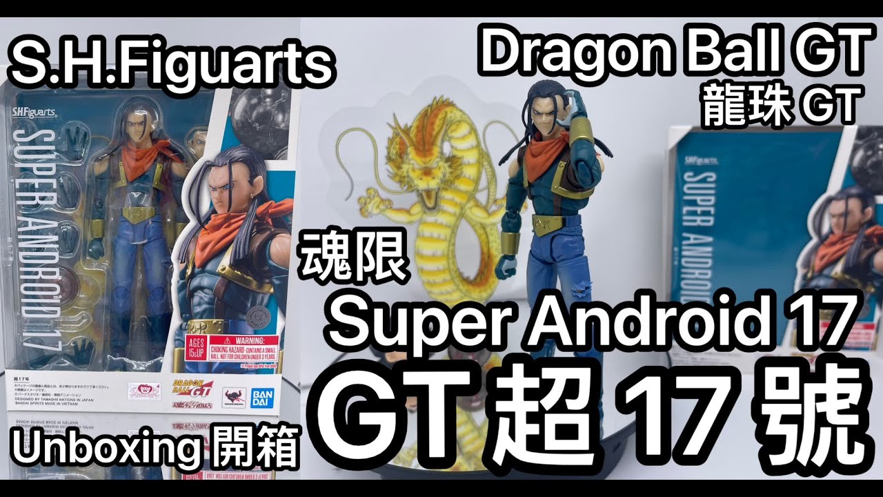 [龍珠SHF] S.H.Figuarts Dragon Ball GT Super Android 17 龍珠GT 超17號 魂限 開箱 unboxing