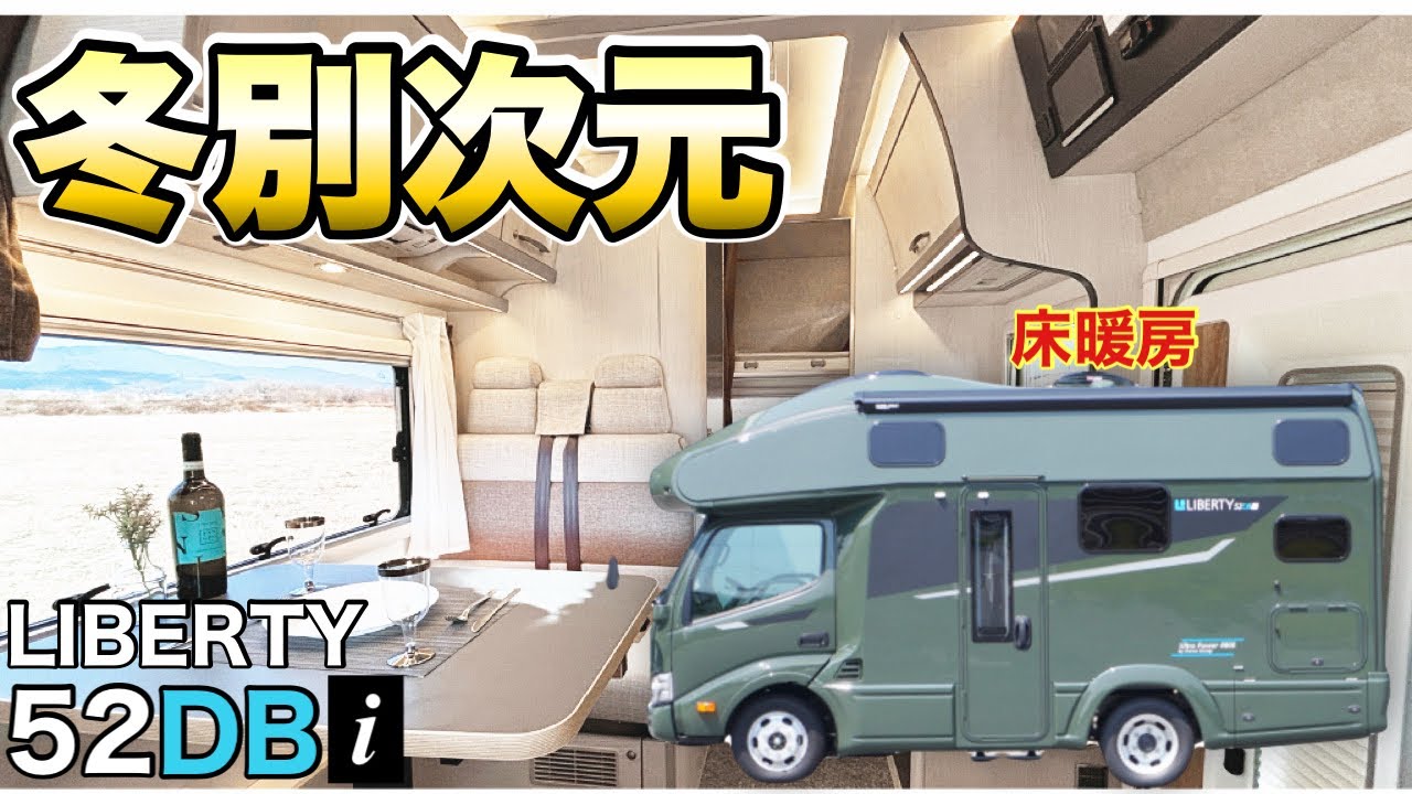 【足元が別次元】床暖房付きキャンピングカー。冬の車中泊が変わる【リバティ52DB i】