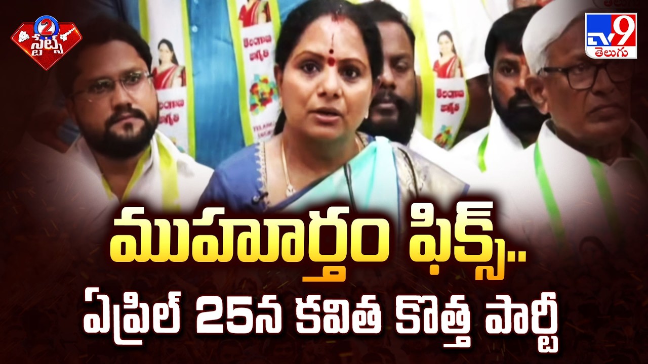 Kavitha New Party Announcement | ముహూర్తం ఫిక్స్&zwnj;.. ఏప్రిల్&zwnj; 25న కవిత కొత్త పార్టీ - TV9
