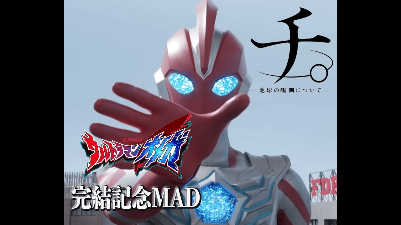 ウルトラマンオメガ 完結記念MAD 【怪獣_サカナクション】