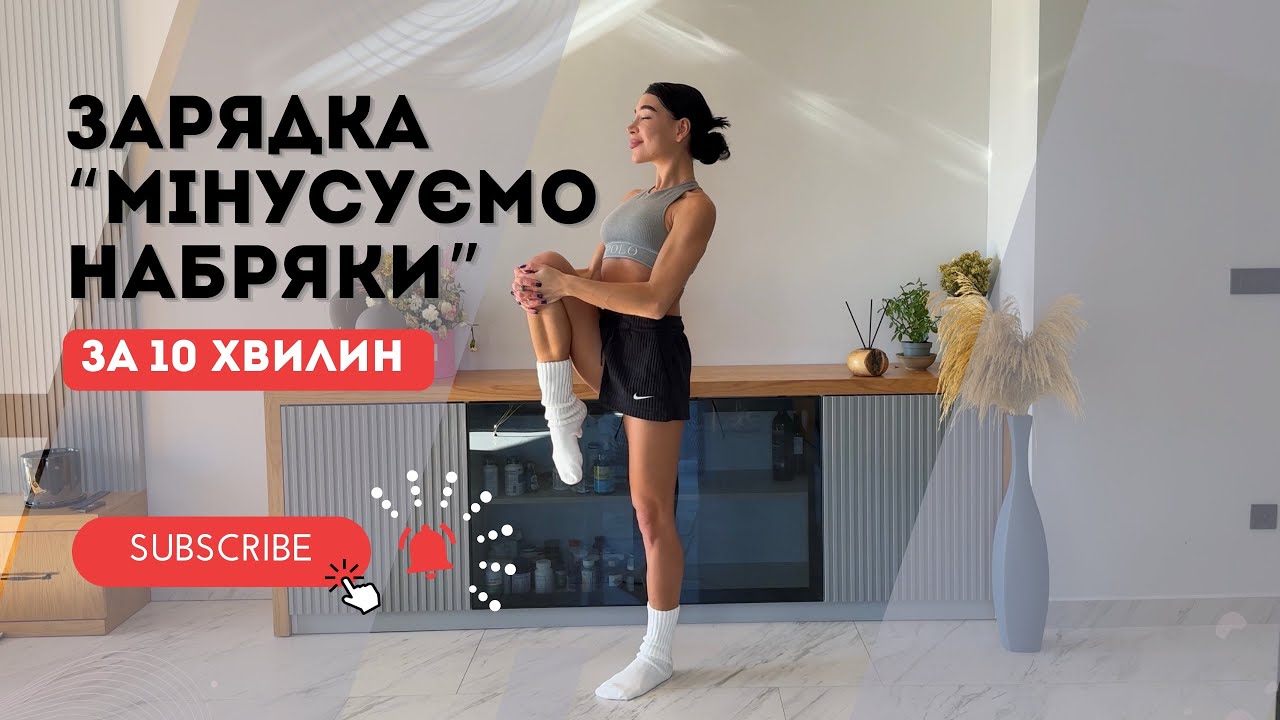 ЗАРЯДКА &laquo;МІНУСУЄМО НАБРЯКИ ЗА 10 ХВИЛИН&raquo;