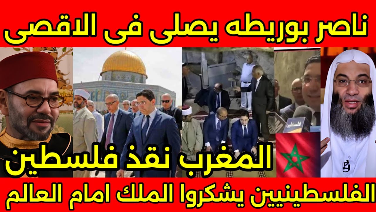 الشعب الفلسطيني يرفع الاعلام المغربيه بعد قرار الملك وناصر بوريطه يصلي في المسجد الاقصى امام العالم