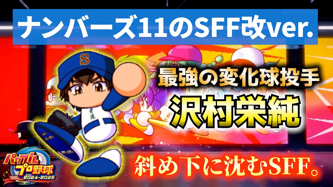 最強の変化球投手を目指して。ダイヤのAの主人公！沢村栄純（ナンバーズ11，スプリット改）【パワプロ2025／パワフェスNo.228】