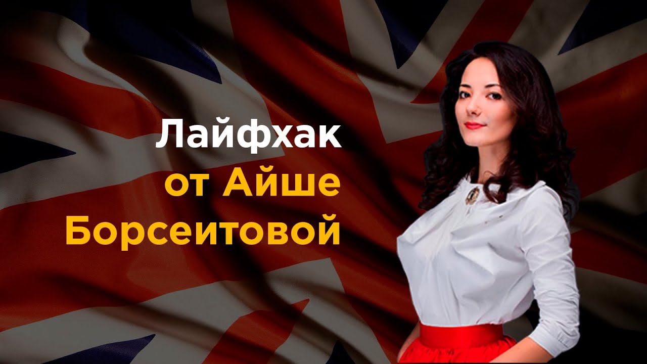 Как взломать английский. Лайфхак по изучению языка от Айше Борсеитовой