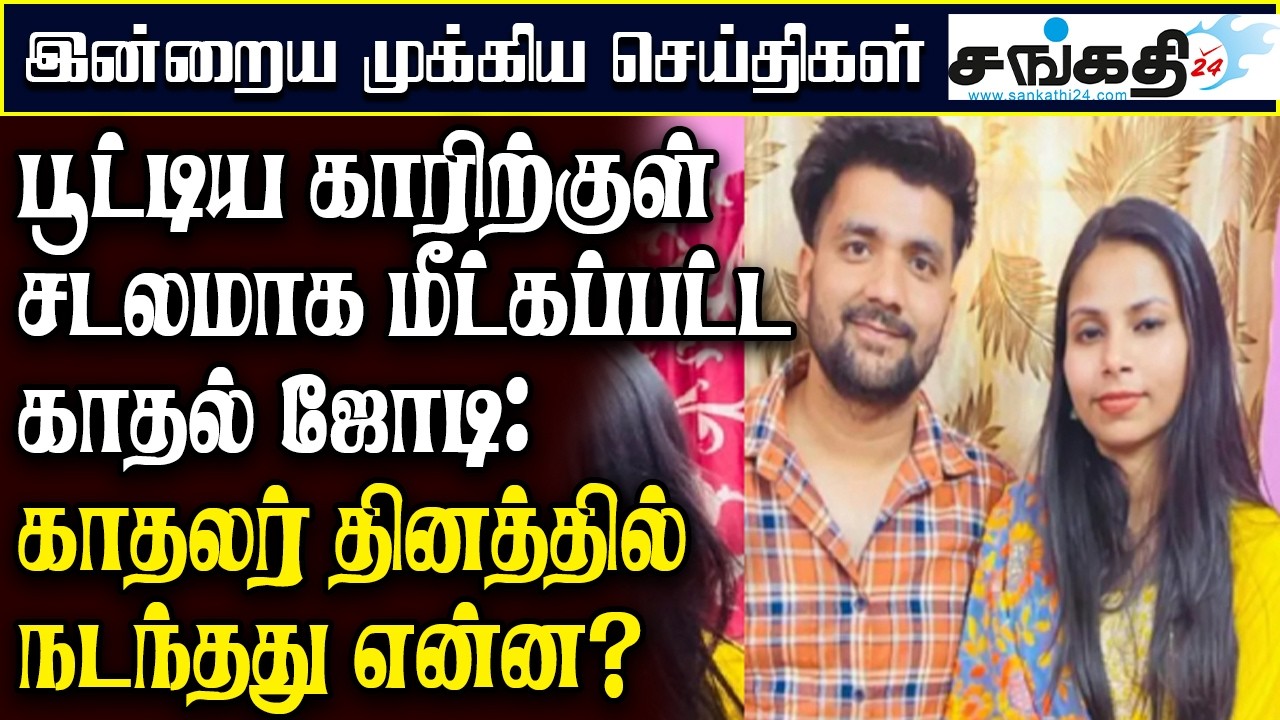 பூட்டிய காரிற்குள் சடலமாக மீட்கப்பட்ட காதல் ஜோடி : காதலர் தினத்தில் நடந்தது என்ன?