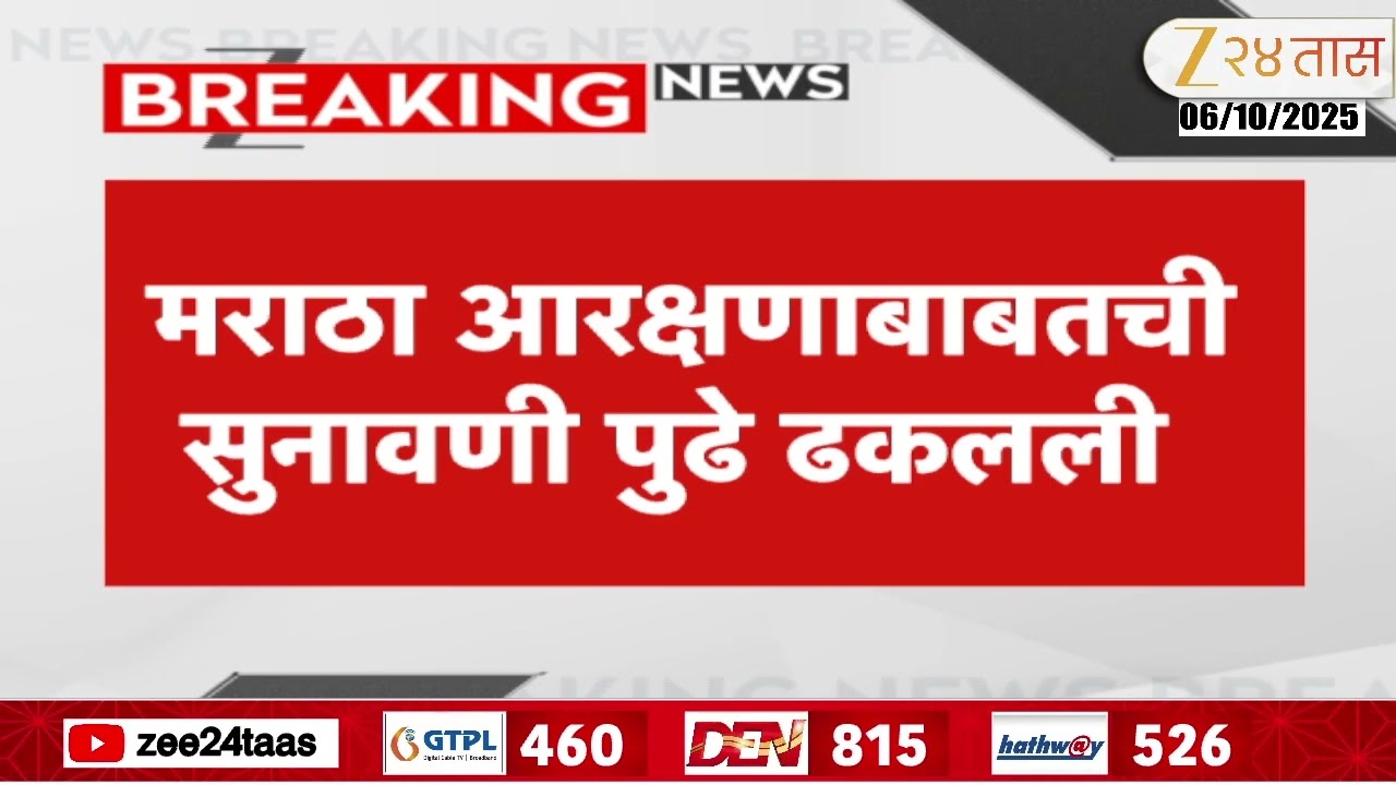 Mumbai High Court Hearing On Maratha Reservation| मराठा आरक्षणाबाबतची सुनावणी पुढे ढकलली | Zee24Taas