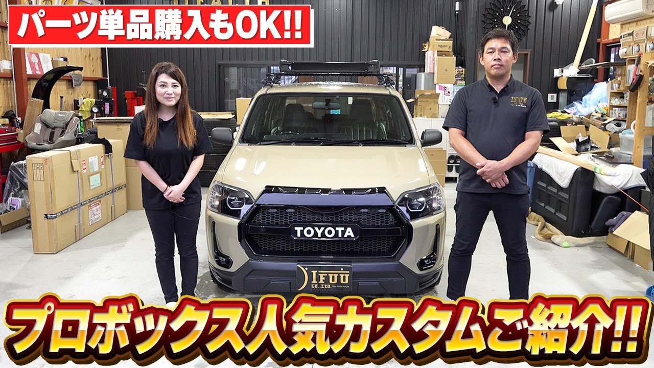 【プロボックス】プロボックス好きは必見の新パーツ登場！人気の外装・内装カスタムをご紹介！パーツ単品でのお取り寄せもOKです！