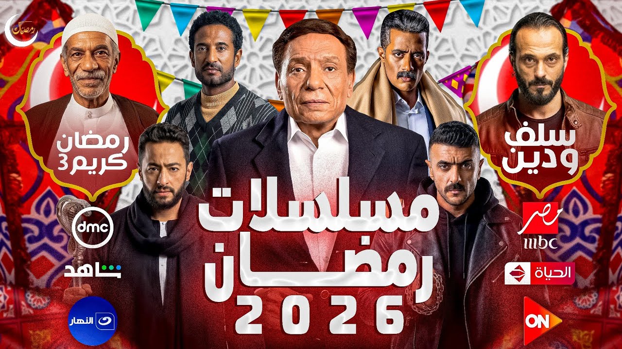 قائمة مسلسلات رمضان 2026 | القائمة الكاملة + جميع قنوات العرض | عودة اقوي النجوم 🌙
