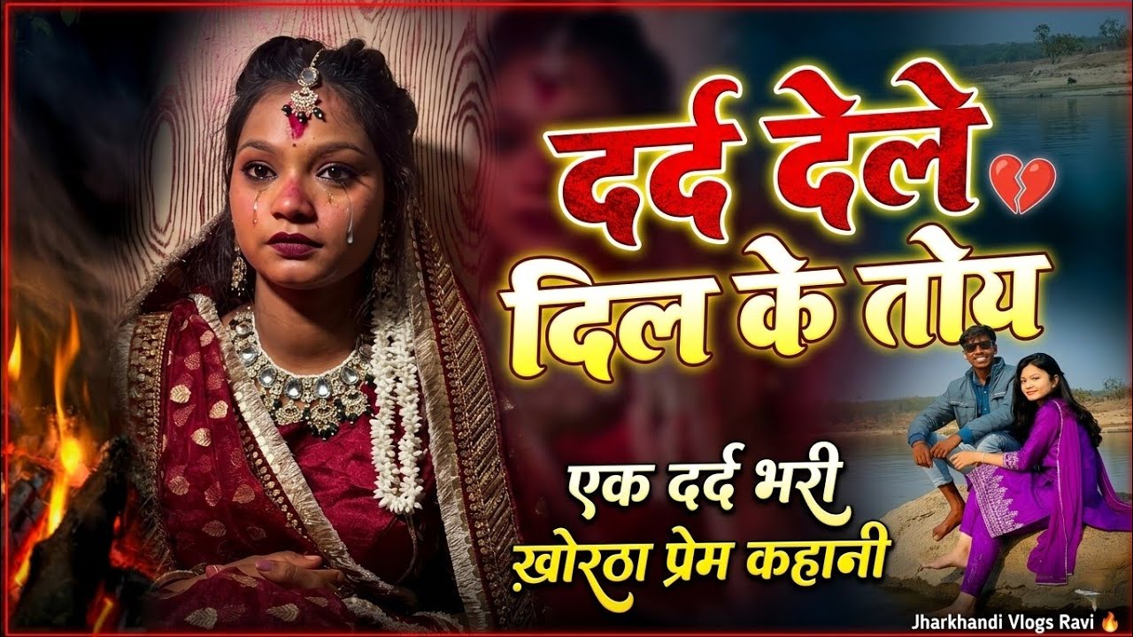 Dard Dele Dil Ke Toy || khortha New Sad Song. Ek Love Story || Ultimate Ravi & Radha Mahto |