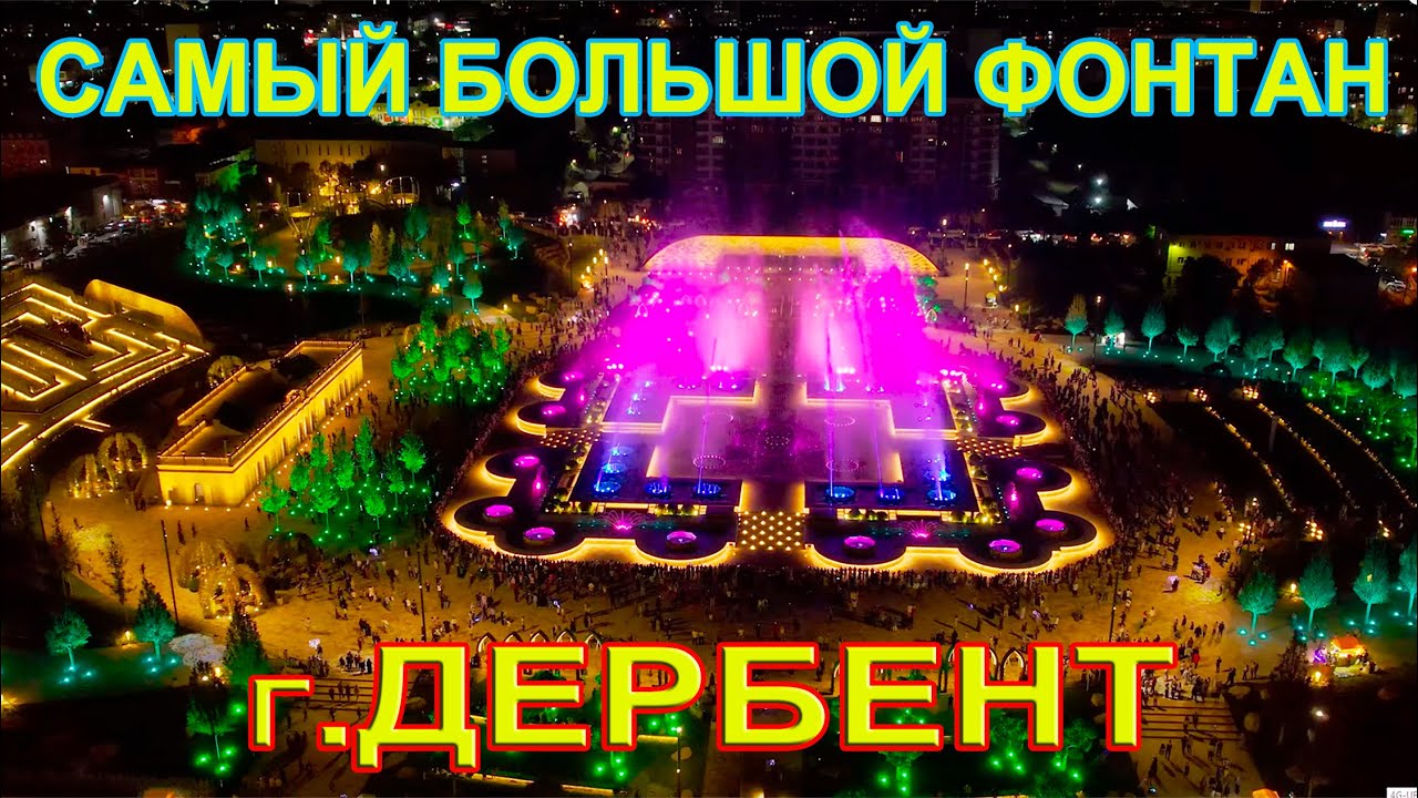 Самый большой в России фонтан,г.Дербент,Дагестан.