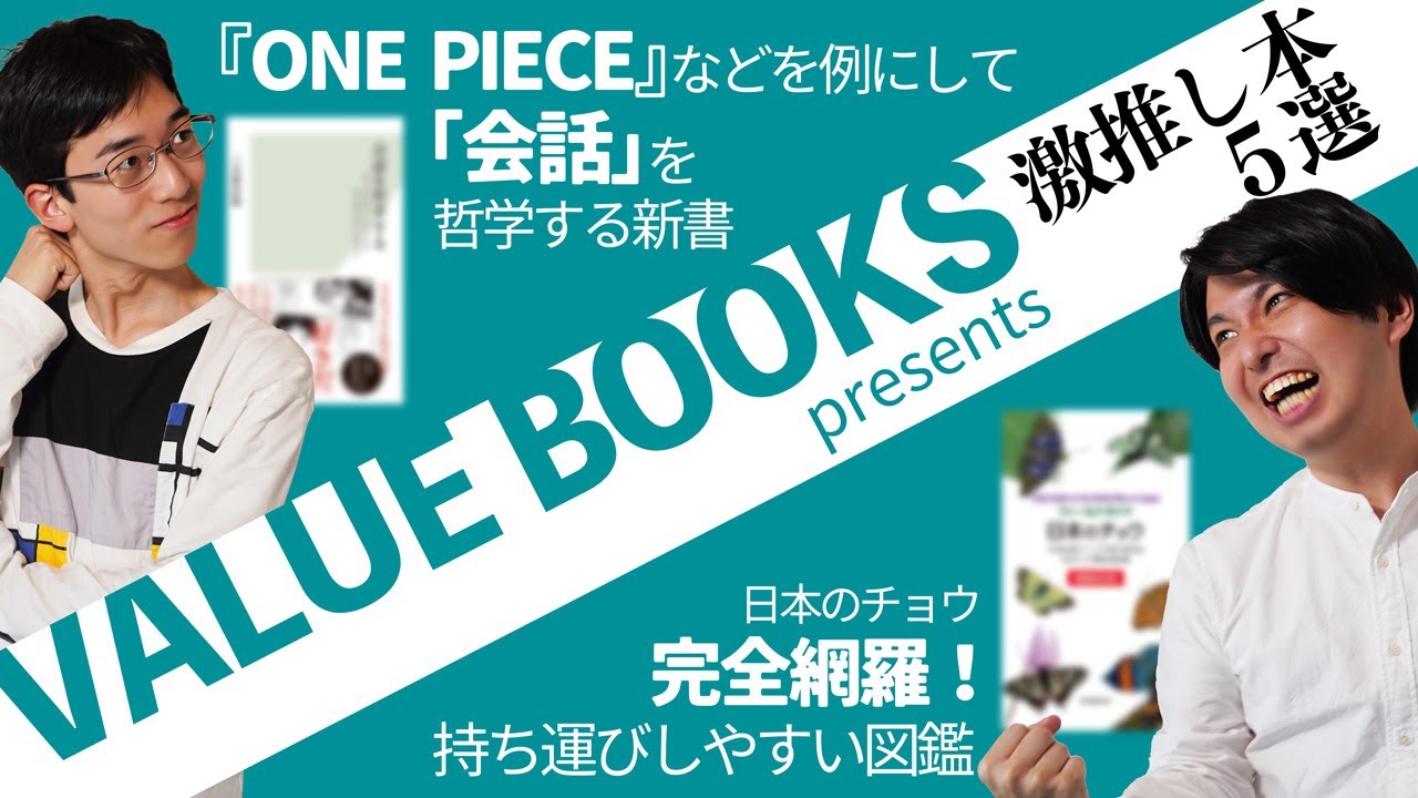 生き物好きと哲学オタクが激推し本5選をプレゼンする【VALUE BOOKS】＃23