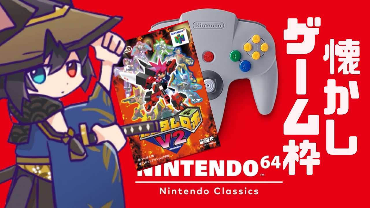 【#n64switchonline  】懐かしゲーム枠　カスタムロボV2　金杯集め編 【＃実況プレイ】