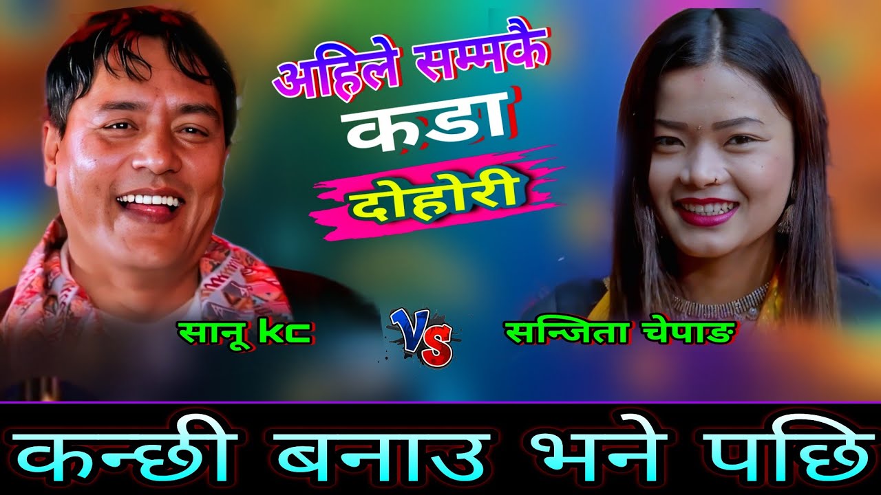 सन्जिता ले कन्छी बनाउ भने पछि सानू kc को सातो गयो🤣 New Live Dohori | Sanu Kc vs Sanjita Chepang | HD