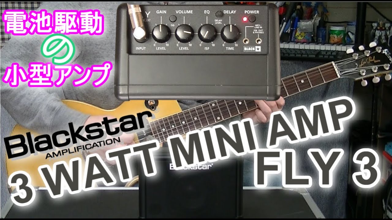 Blackstar FLY 3 「手軽に、気軽にアンプ練習！」【アンプレビュー(P-90)】