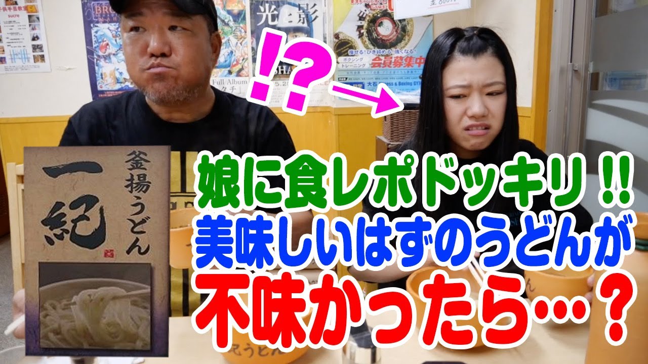 【ドッキリ】美味しいはずのうどんが不味かったら娘は正直に言うのか！？