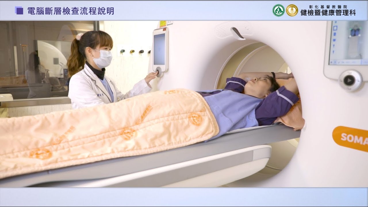 電腦斷層CT檢查流程說明
