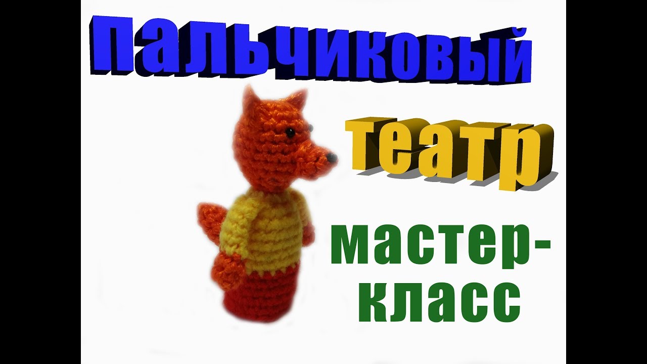 Лисичка мастер-класс пальчиковый театр