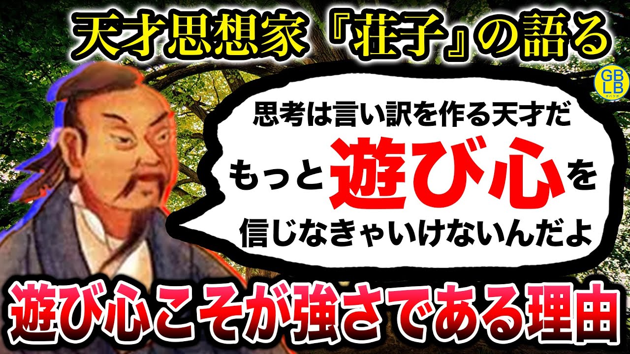 荘子『遊び心が引き寄せるものこそ人生の本質なんだよ。』