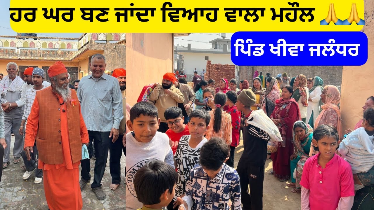 ਸ਼ਿਵਰਾਤਰੀ ਤੋਂ ਬਾਅਦ ਪਿੰਡ ਖੀਵੇ ਵੰਡਿਆ ਚੂਰਮਾ ਪ੍ਰਸ਼ਾਦ ਹਰ ਘਰ ਵਿੱਚ ਹੀ ਬਣ ਗਿਆ ਵਿਆਹ ਵਾਲਾ ਮਹੌਲ 🙏🙏😱😱😀😀